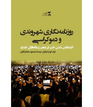 کتاب روزنامه نگاری شهروندی و دموکراسی