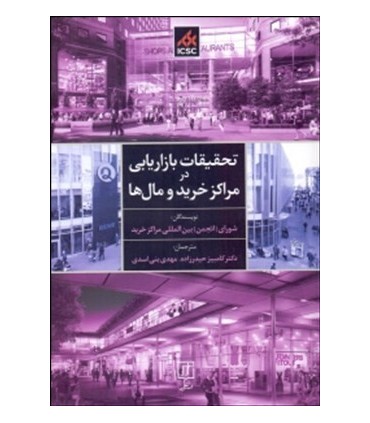 کتاب تحقیقات بازاریابی در مراکز خرید و مال ها