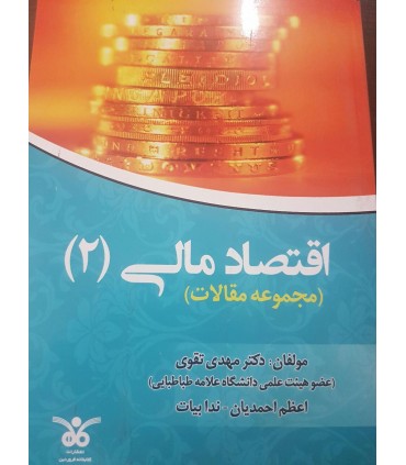 کتاب اقتصاد مالی 2 مجموعه مقالات