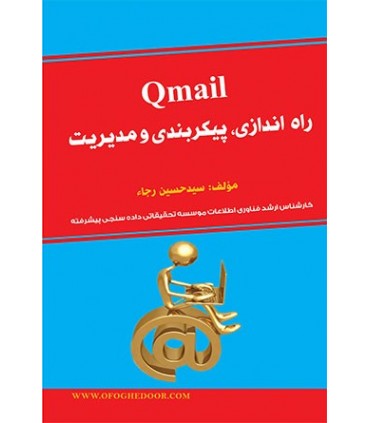 کتاب Qmail راه اندازی پیکربندی و مدیریت