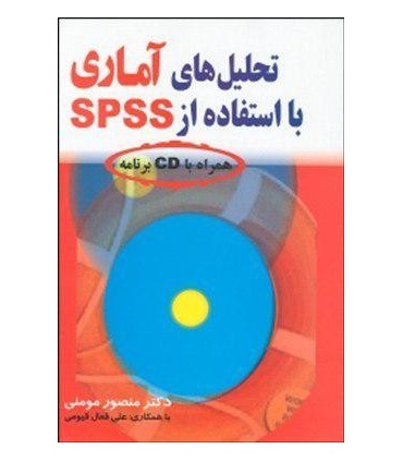 کتاب تحلیل های آماری با استفاده از SPSS