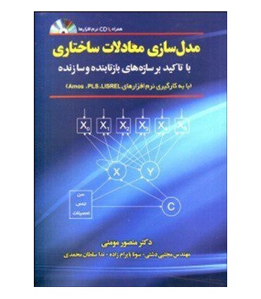 کتاب مدل سازی معادلات ساختاری