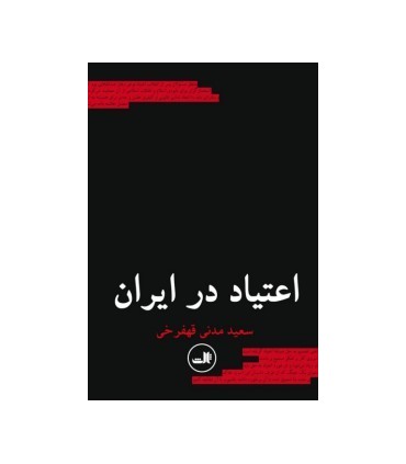 کتاب اعتیاد در ایران