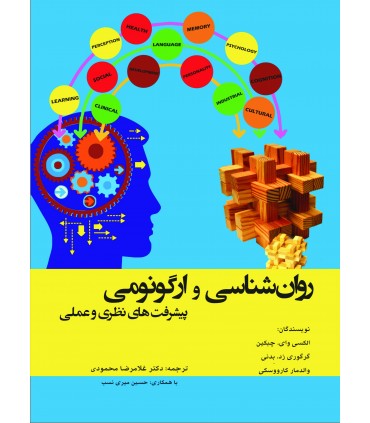 کتاب روان شناسی و ارگونومی پیشرفت های نظری و عملی