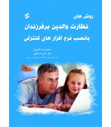 کتاب روش های نظارت والدین بر فرزندان با نصب نرم افزارهای کنترلی