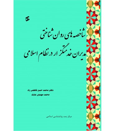 کتاب شاخصه های روان شناختی مدیران خدمتگزار در نظام اسلامی