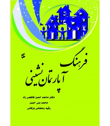 کتاب فرهنگ آپارتمان نشینی با رویکرد اسلامی ایرانی