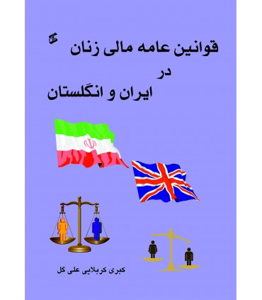 کتاب قوانین عامه مالی زنان در ایران و انگلستان