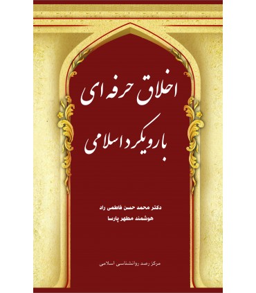 کتاب اخلاق حرفه ای با رویکرد اسلامی