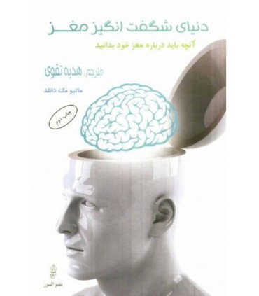 کتاب دنیای شگفت انگیز مغز آنچه باید درباره مغز خود بدانید
