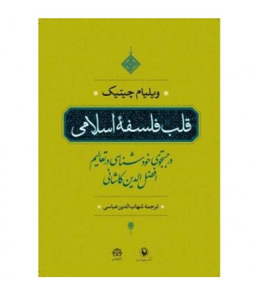 کتاب قلب فلسفه اسلامی در جستجوی خودشناسی در تعالی افضل الدین کاشانی