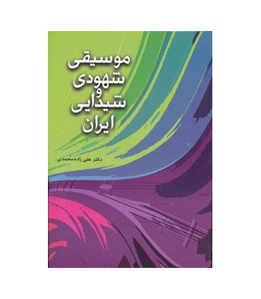 کتاب موسیقی شهودی و شیدایی ایران