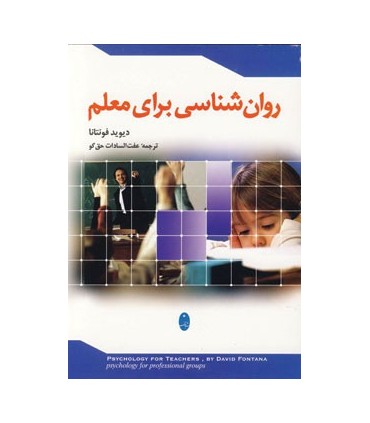 کتاب روان شناسی برای معلم