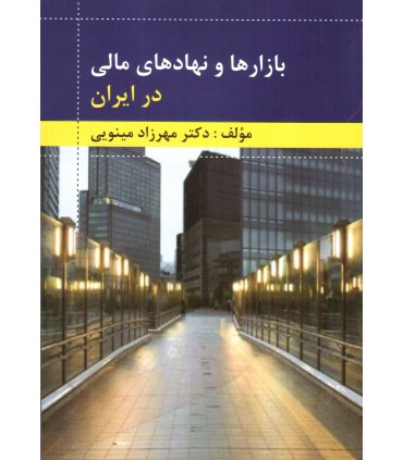 کتاب بازارها و نهادهای مالی در ایران