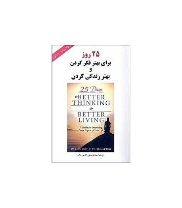 کتاب 25 روز برای بهتر فکر کردن و بهتر زندگی کردن راهنمایی برای بهبود زندگی 25 مهارت زندگی