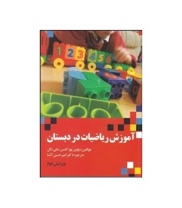 کتاب آموزش ریاضیات در دبستان