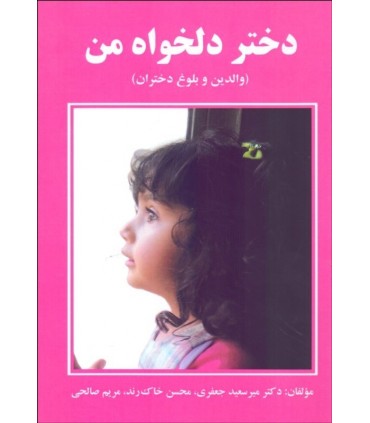 کتاب دختر دلخواه من والدین و بلوغ دختران