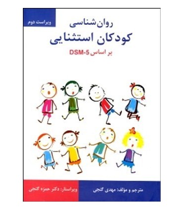 کتاب روان شناسی کودکان استثنایی بر اساس DSM 5