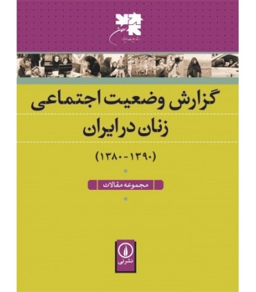 کتاب گزارش وضعیت اجتماعی زنان در ایران مجموعه مقالات (1390-1380)