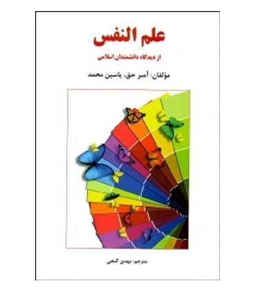 کتاب علم النفس از دیدگاه دانشمندان اسلامی