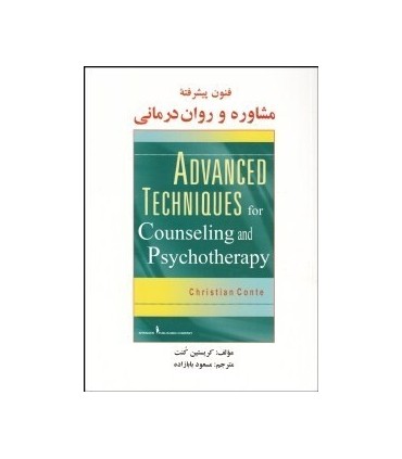 کتاب فنون پیشرفته مشاوره و روان درمانی