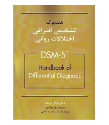 کتاب هندبوک تشخیصی افتراقی اختلالات روانی DSM 5
