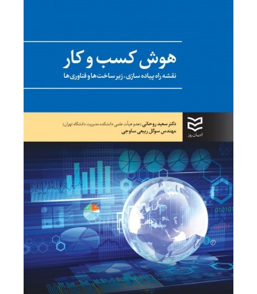 کتاب هوش کسب و کار نقشه راه پیاده سازی زیرساخت ها و فناوری ها