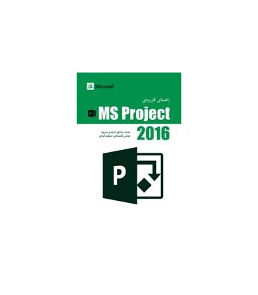 کتاب راهنمای کاربردی Msproject 2016