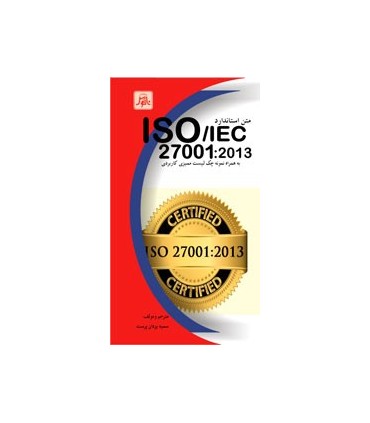 کتاب متن استاندارد 2013 ISO IEC27001 به همراه نمونه چک لیست ممیزی کاربردی