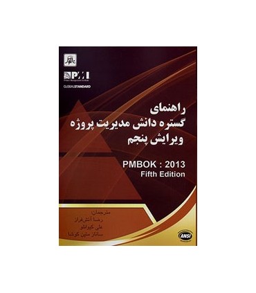 کتاب راهنمای گسترده دانش مدیریت پروژه ویرایش 5 PMBOK 2013 Fifth Edition