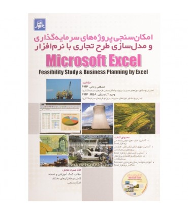 کتاب امکان سنجی پروژه های سرمایه گذاری و مدل سازی طرح تجاری با نرم افزار Microsoft Excel