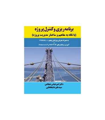 کتاب برنامه ریزی و کنترل پروژه با نگاه به مفاهیم و ساختار مدیریت پروژه