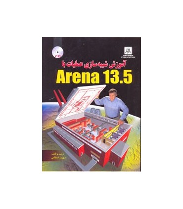 کتاب آموزش شبیه سازی عملیات با Arena 13 5