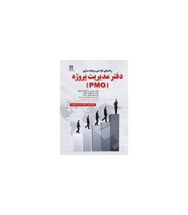 کتاب راهنمای طراحی و پیاده سازی دفتر مدیریت پروژه PMO
