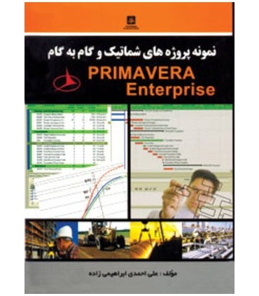 کتاب نمونه پروژه های شماتیک و گام به گام Primavera Enterprise