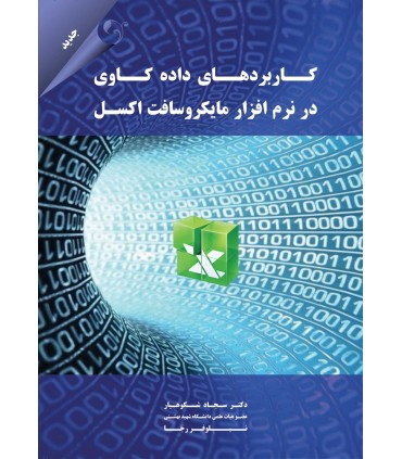 کتاب کاربردهای داده کاوی در نرم افزار مایکروسافت اکسل