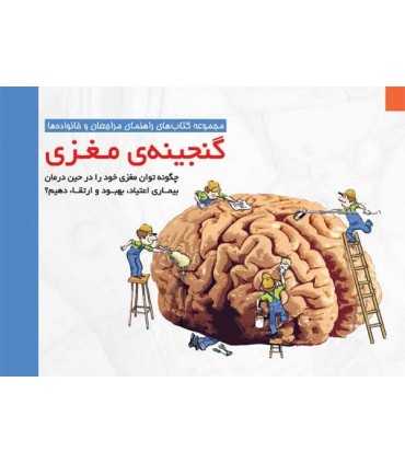 کتاب گنجینه ی مغز