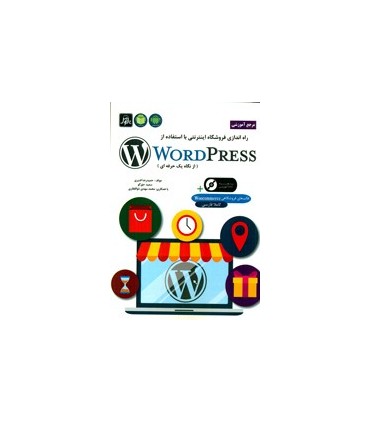 کتاب راه اندازی فروشگاه اینترنتی با استفاده از WorldPress از نگاه یک حرفه ای