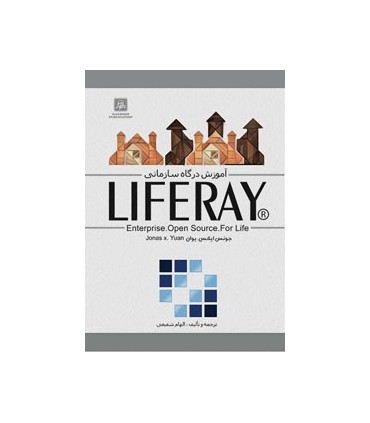 کتاب آموزش درگاه سازمانی Enterprise Open Source For Life LIFERAY