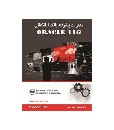 کتاب مدیریت پیشرفته بانک اطلاعاتی Oracle 11G