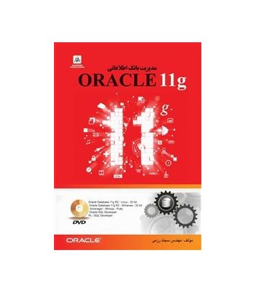 کتاب مدیریت بانک اطلاعاتی ORACLE 11g