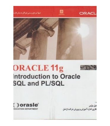 کتاب ORACLE 11 INTRODUCTION TO SQL and PL SQL