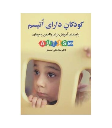 کتاب کودکان دارای اتیسم :راهنمای آموزش برای والدین و مربیان