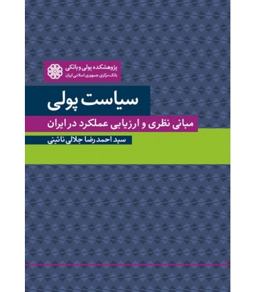 کتاب سیاست پولی مبانی نظری و ارزیابی عملکرد در ایران