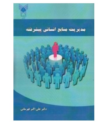 کتاب مدیریت منابع انسانی پیشرفته