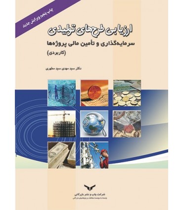 کتاب ارزیابی طرح های تولیدی سرمایه گذاری و تامین مالی پروژه ها کاربردی