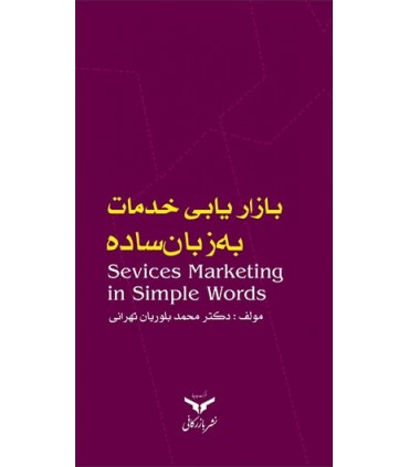 کتاب بازاریابی خدمات به زبان ساده