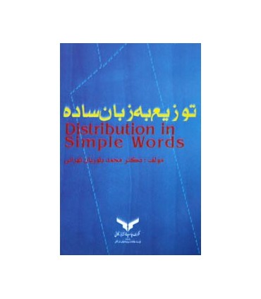 کتاب توزیع به زبان ساده