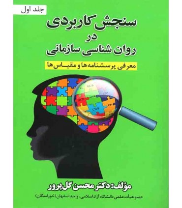 کتاب سنجش کاربردی در روانشناسی سازمانی جلد اول