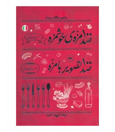 کتاب 100 مزه خوشمزه از آشپزی ایتالیایی صد تصویر بامزه از تصویر گرای ایرونی